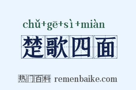楚歌四面是什么意思的图片